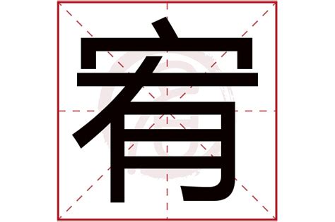 宥五行屬什麼|宥字五行属什么